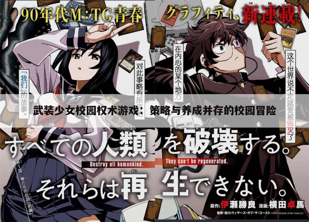 武装少女校园权术游戏：策略与养成并存的校园冒险