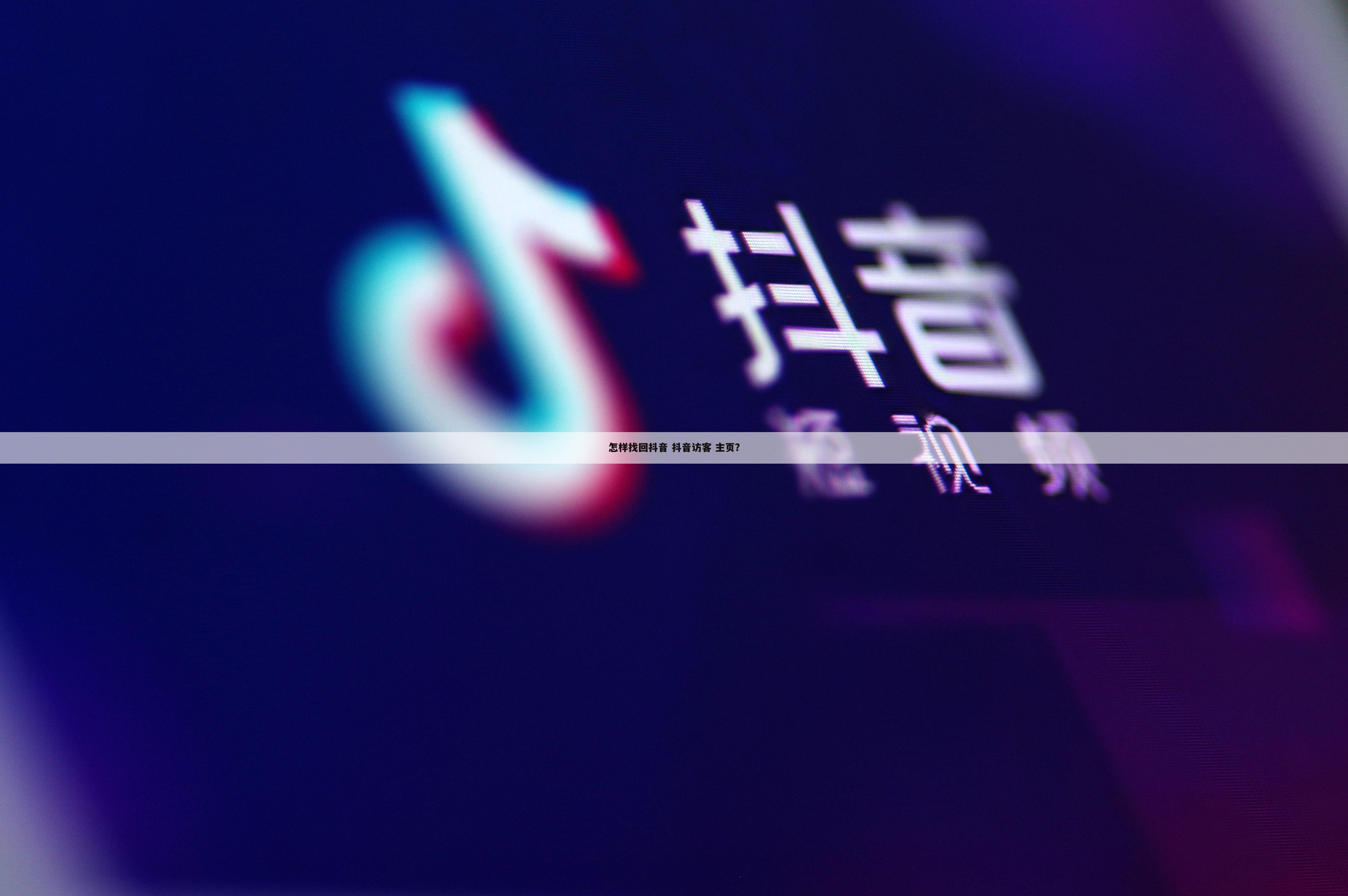 怎样找回抖音 抖音访客 主页?