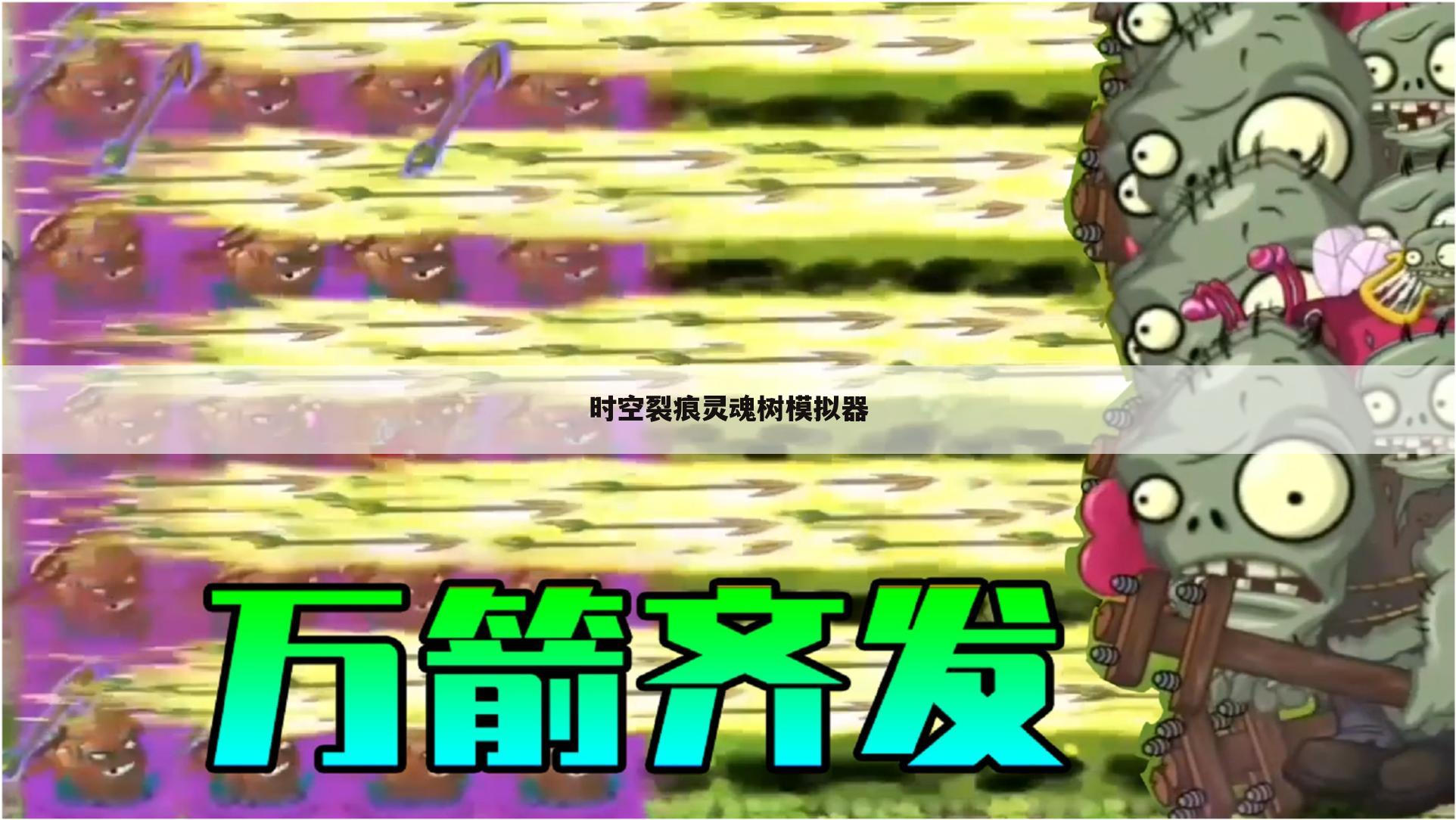 时空裂痕灵魂树模拟器