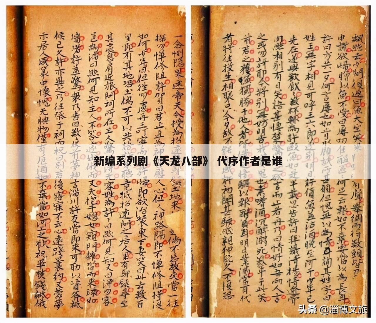 新编系列剧《天龙八部》 代序作者是谁
