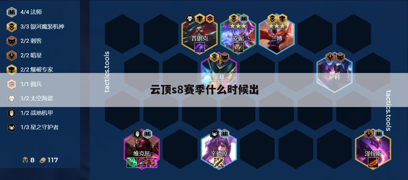 云顶s8赛季什么时候出