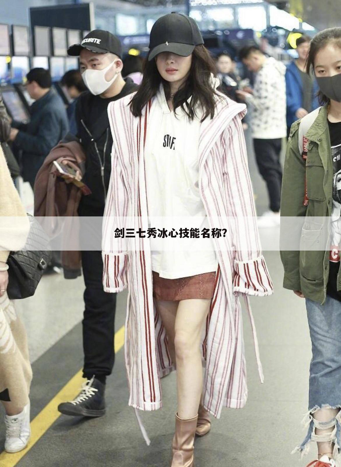 剑三七秀冰心技能名称？