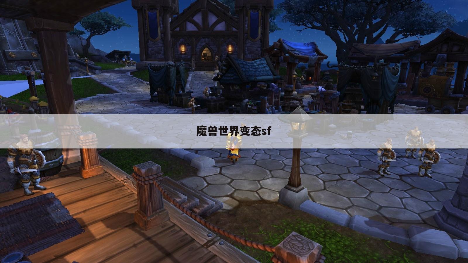 魔兽世界变态sf
