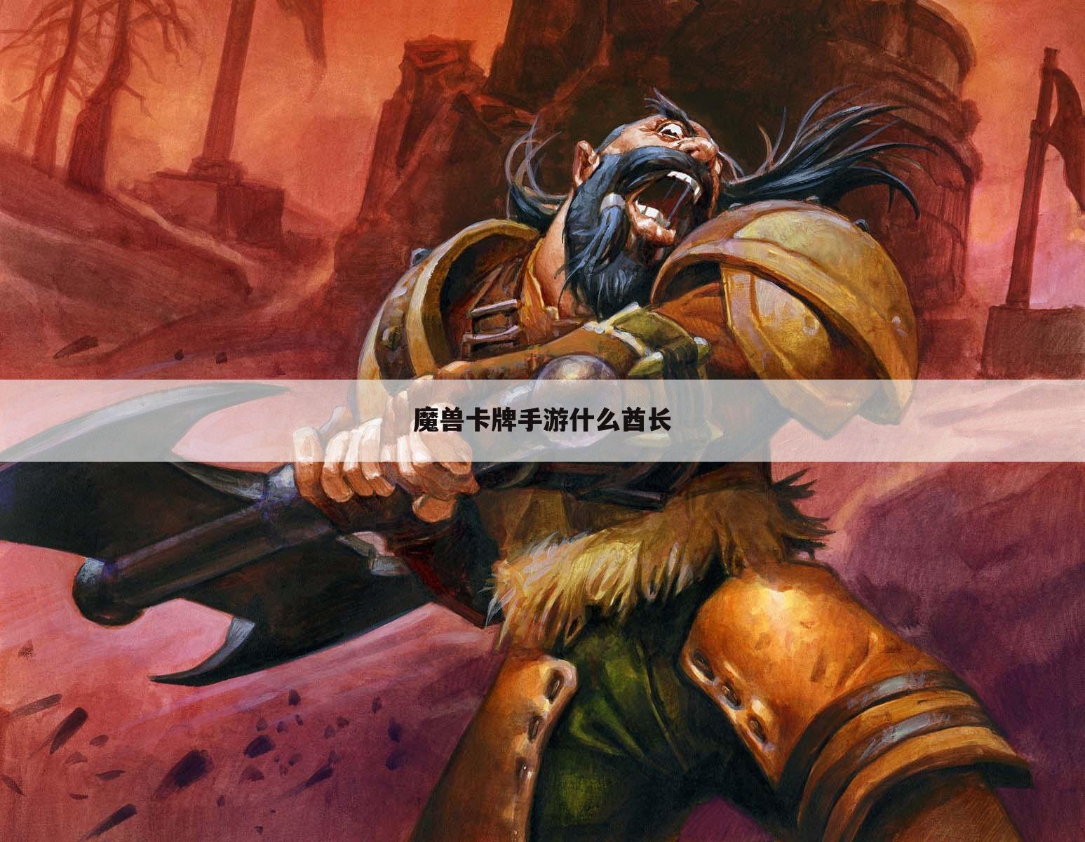 魔兽卡牌手游什么酋长