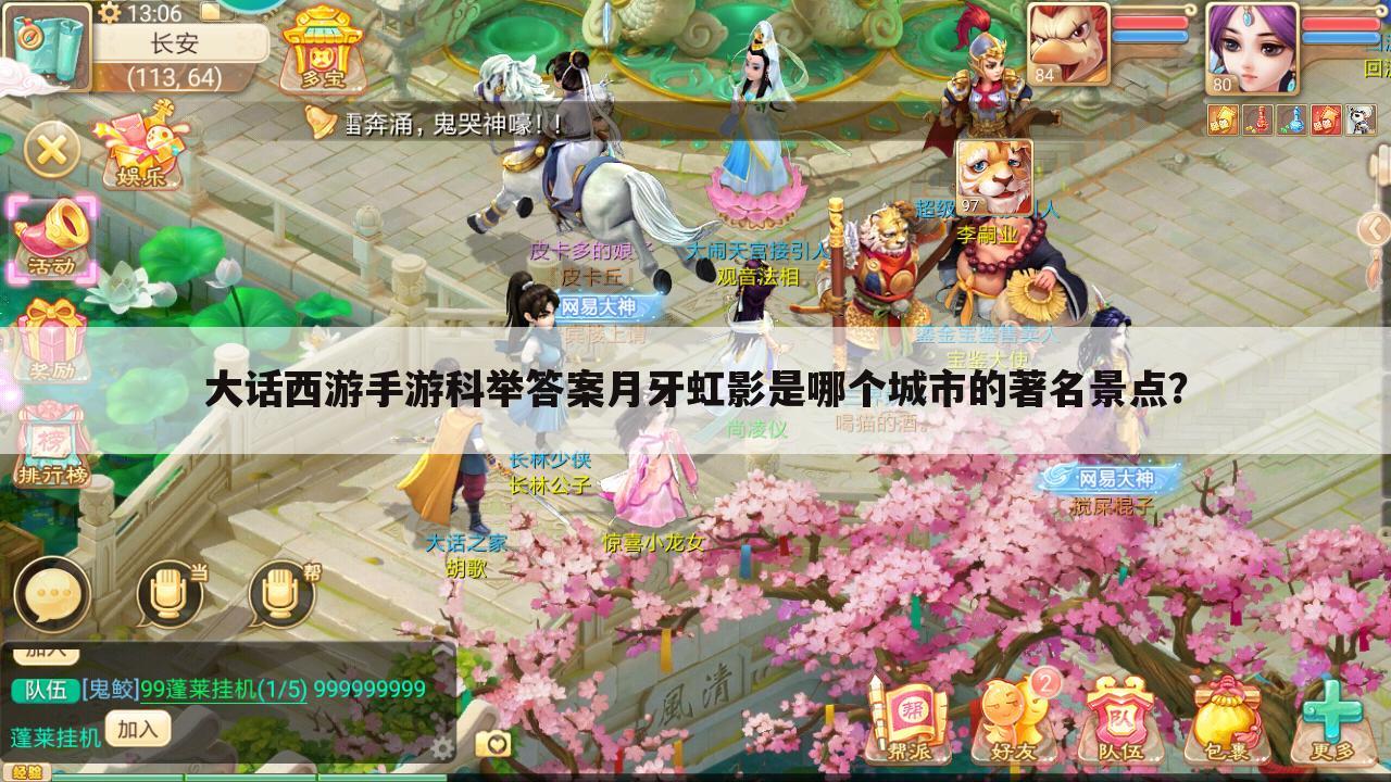 大话西游手游科举答案月牙虹影是哪个城市的著名景点？