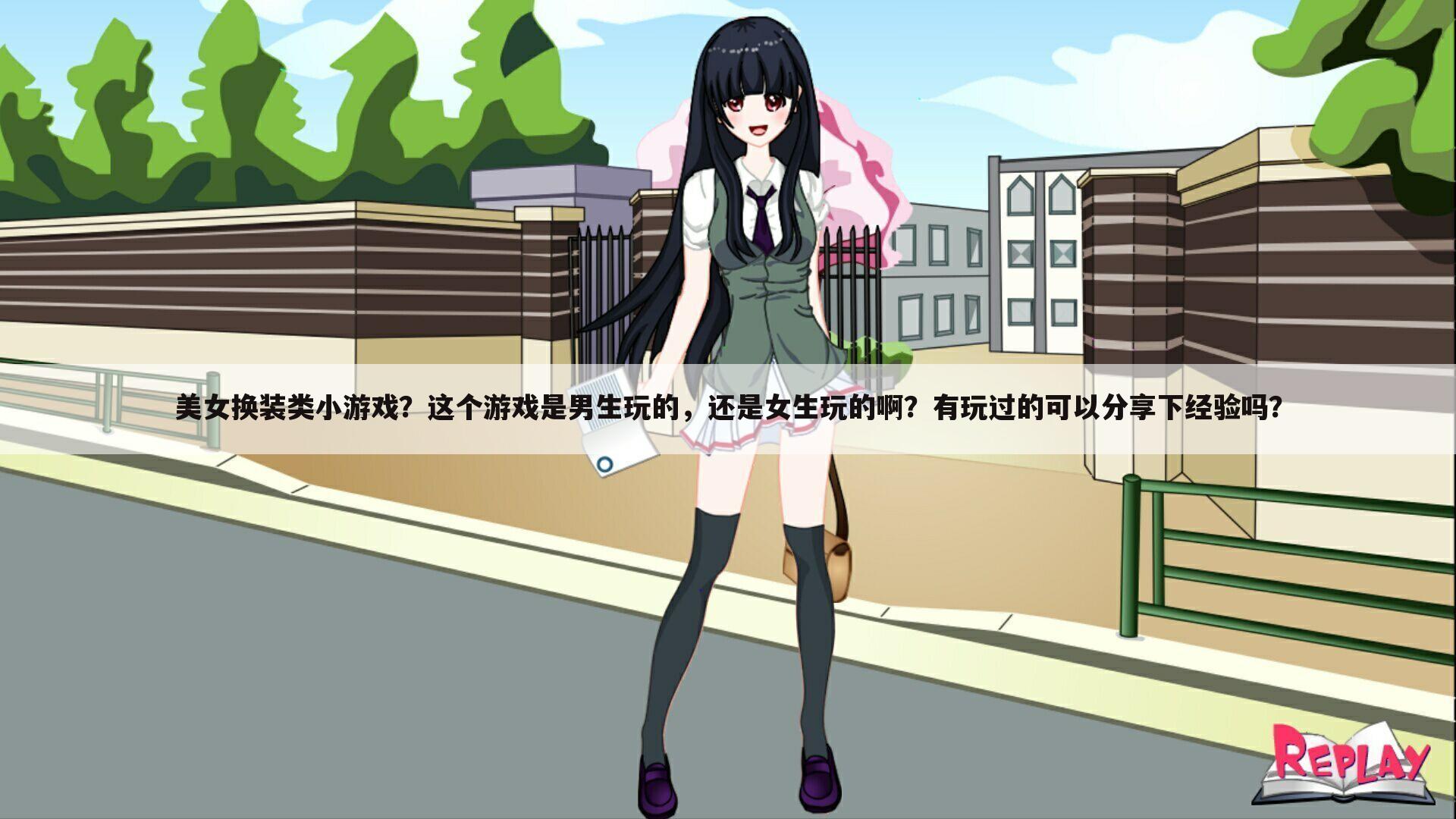 美女换装类小游戏?这个游戏是男生玩的,还是女生玩的啊?有玩过的可以分享下经验吗?