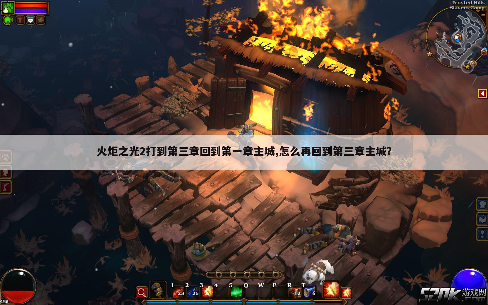 火炬之光2打到第三章回到第一章主城,怎么再回到第三章主城?