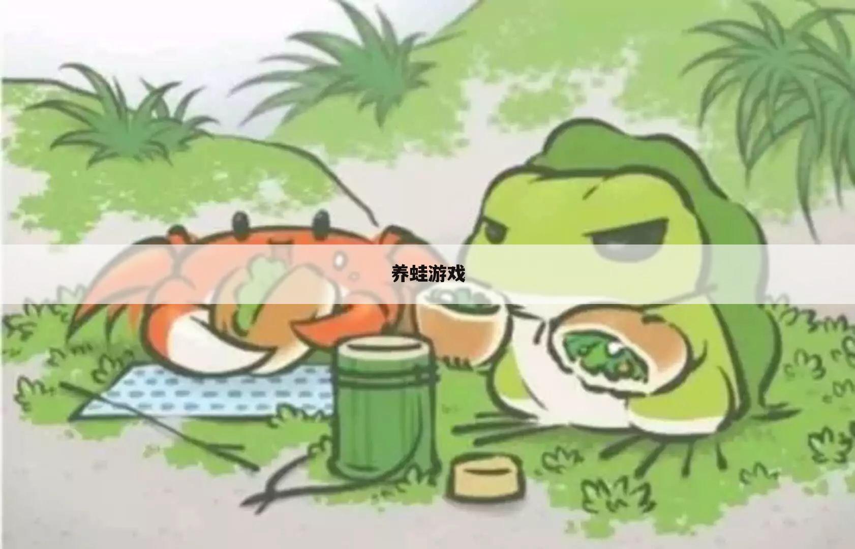 养蛙游戏