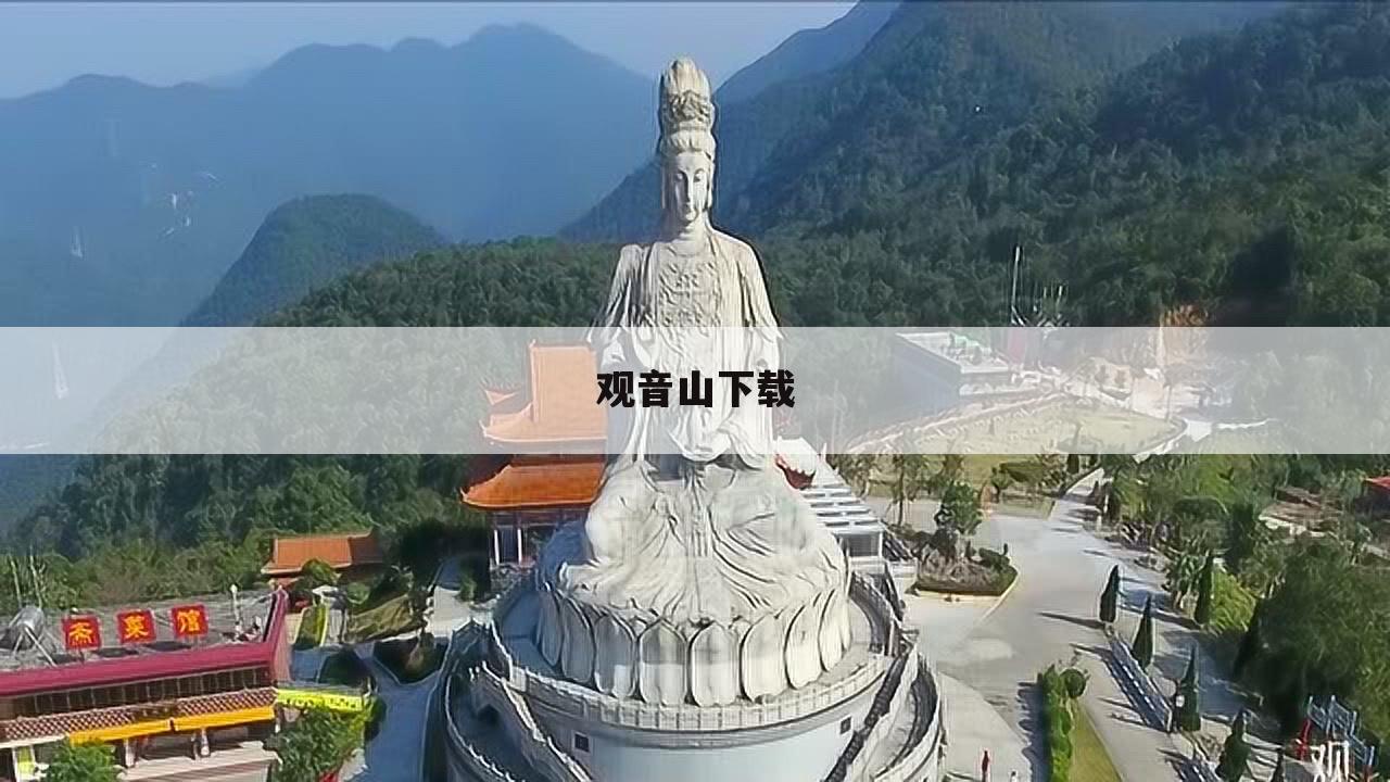 观音山下载