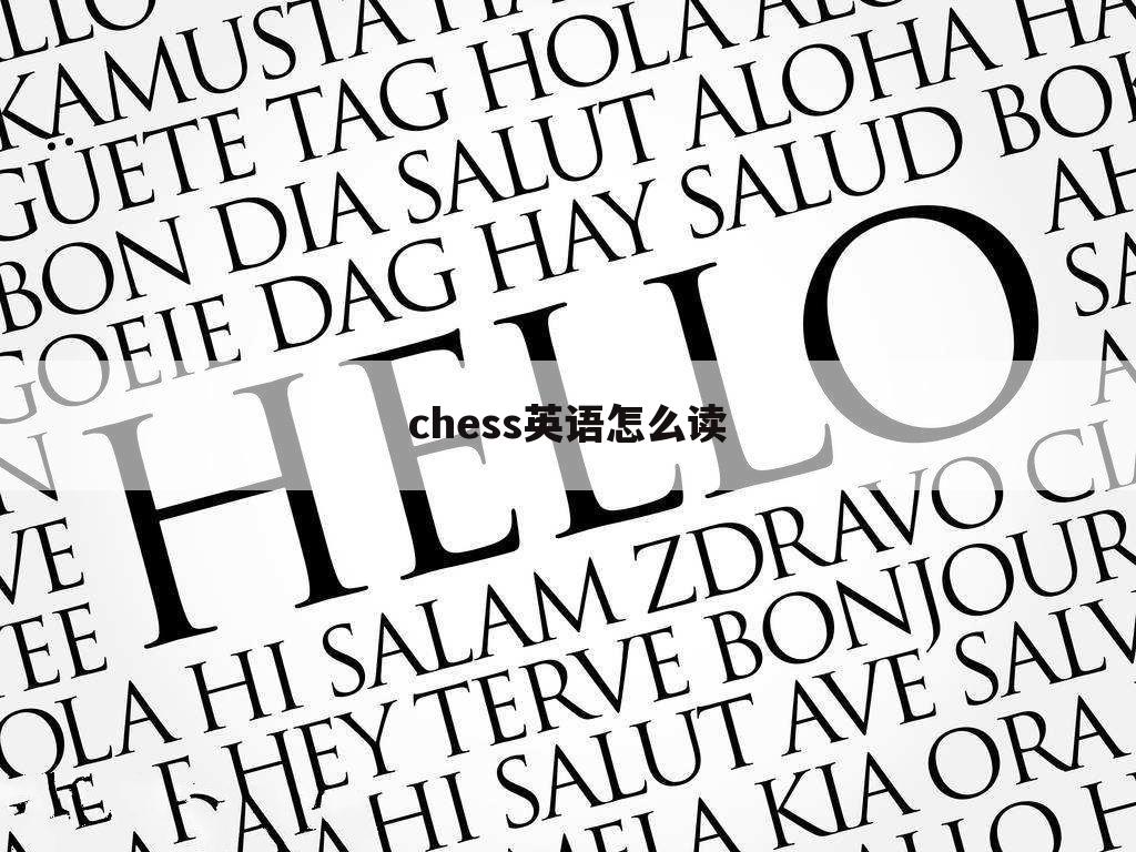 chess英语怎么读