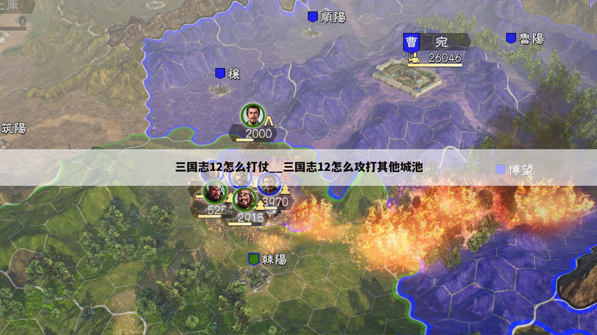 三国志12怎么打仗__三国志12怎么攻打其他城池