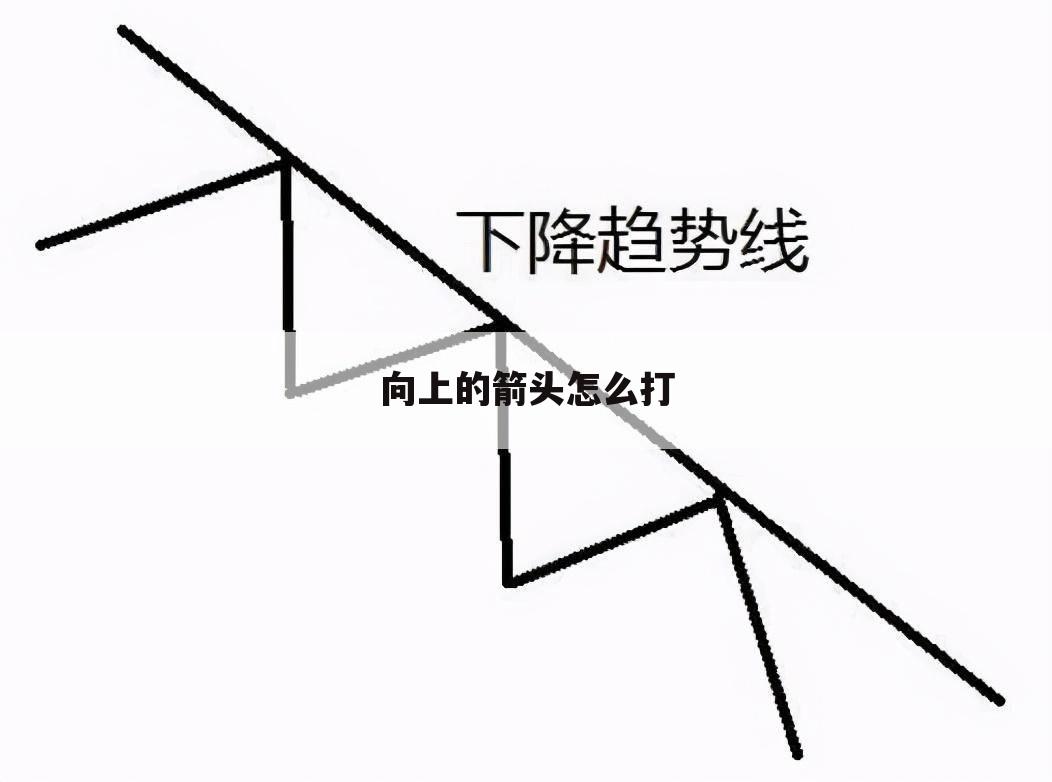向上的箭头怎么打