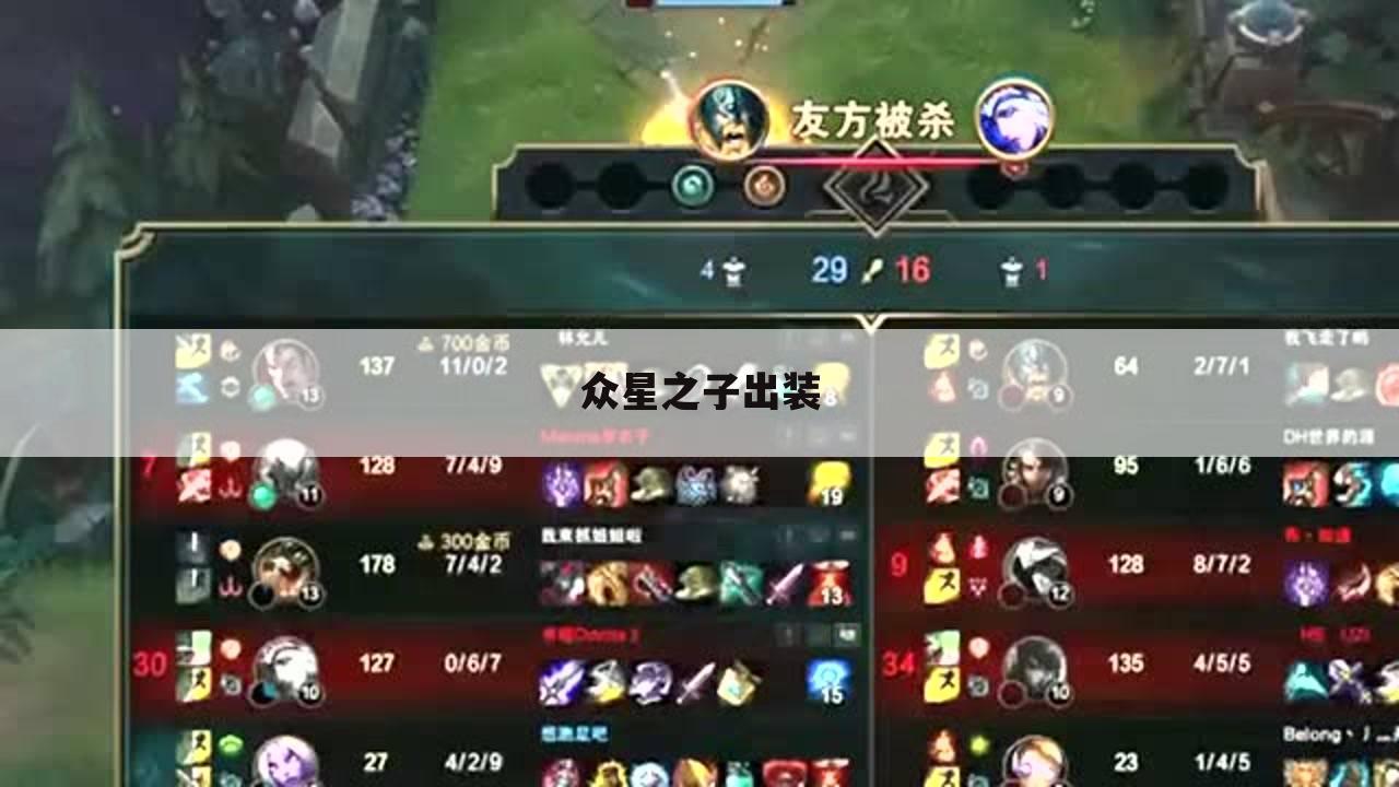 众星之子出装