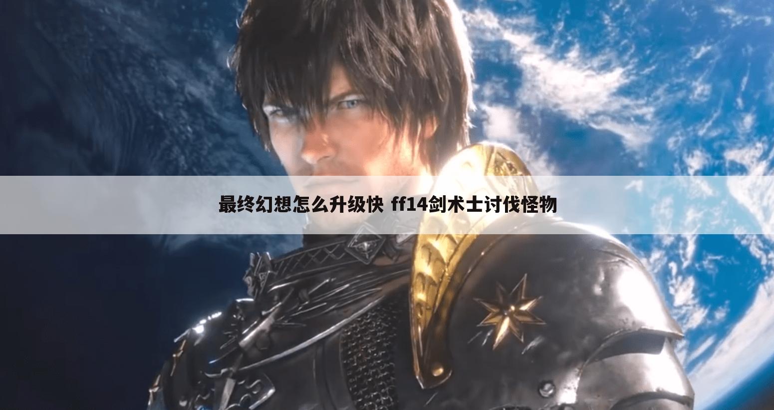 最终幻想怎么升级快 ff14剑术士讨伐怪物