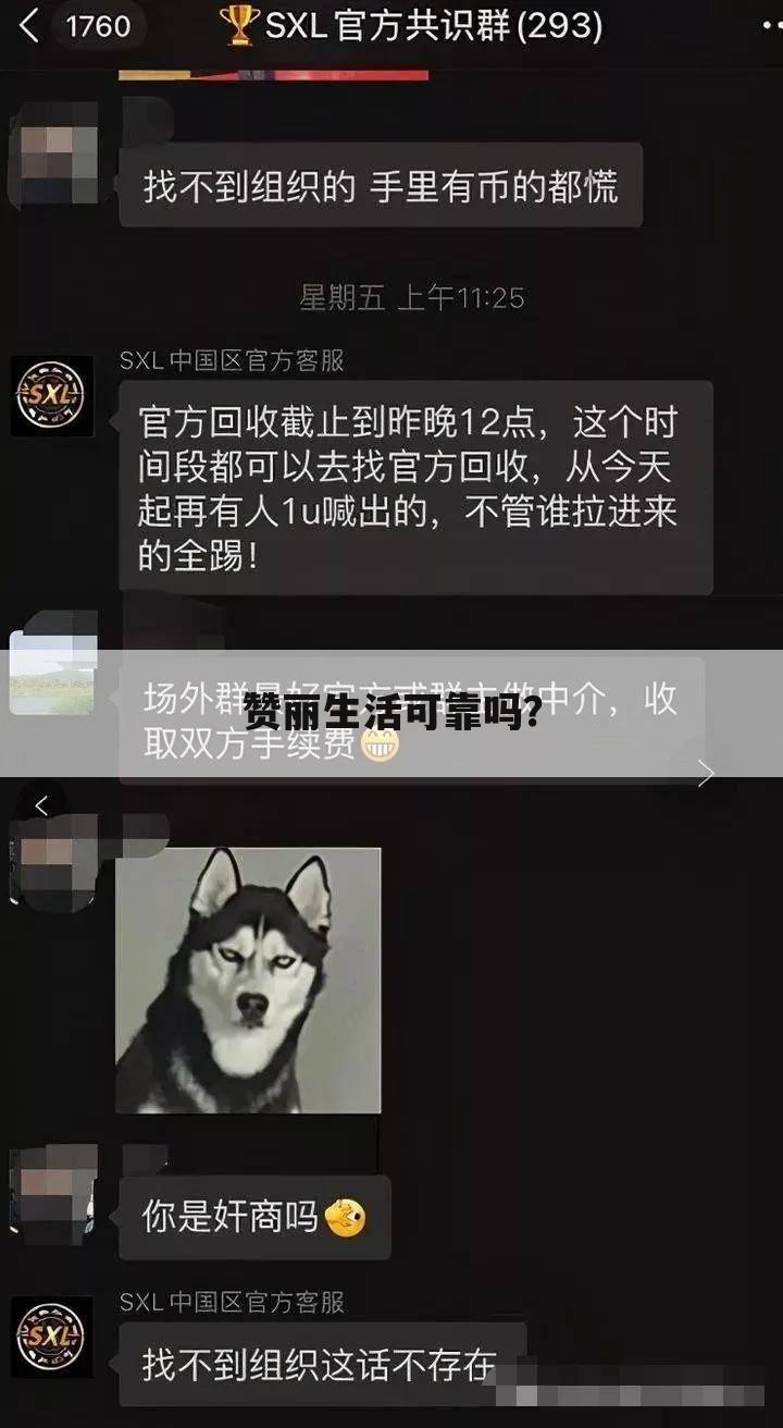 赞丽生活可靠吗?