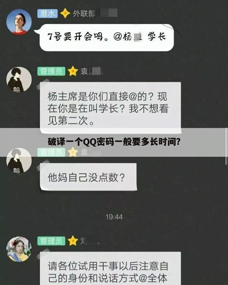 破译一个QQ密码一般要多长时间？