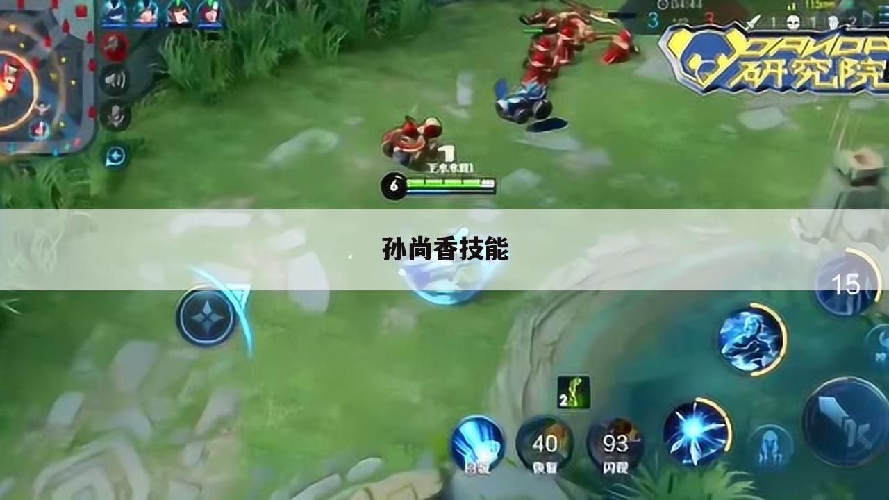 孙尚香技能