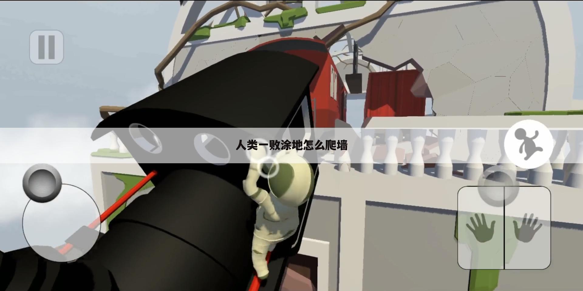 人类一败涂地怎么爬墙