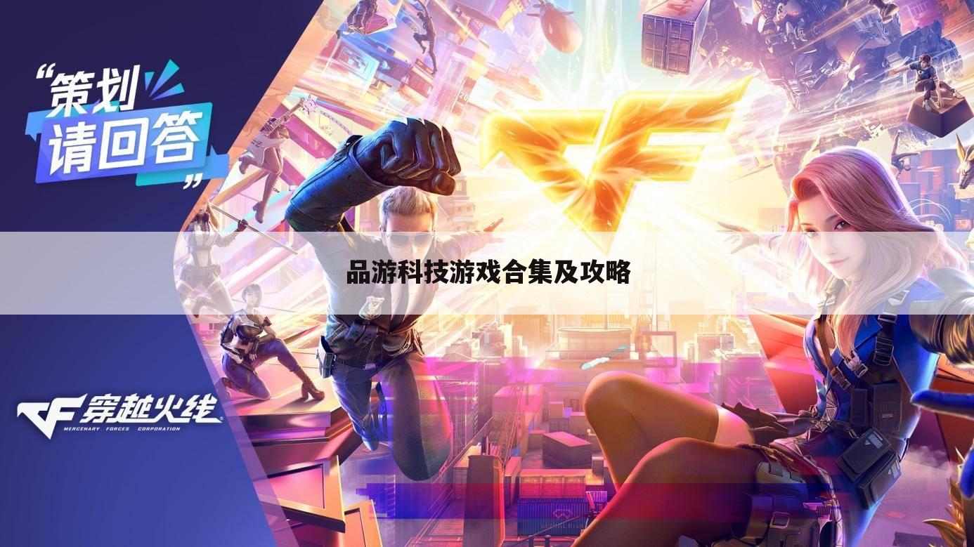 品游科技游戏合集及攻略