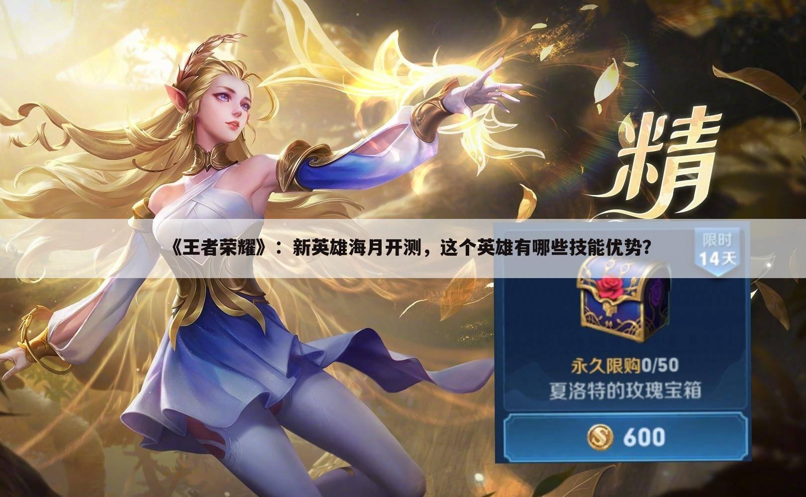 《王者荣耀》:新英雄海月开测,这个英雄有哪些技能优势?