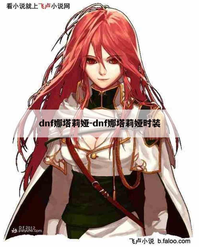 dnf娜塔莉娅-dnf娜塔莉娅时装