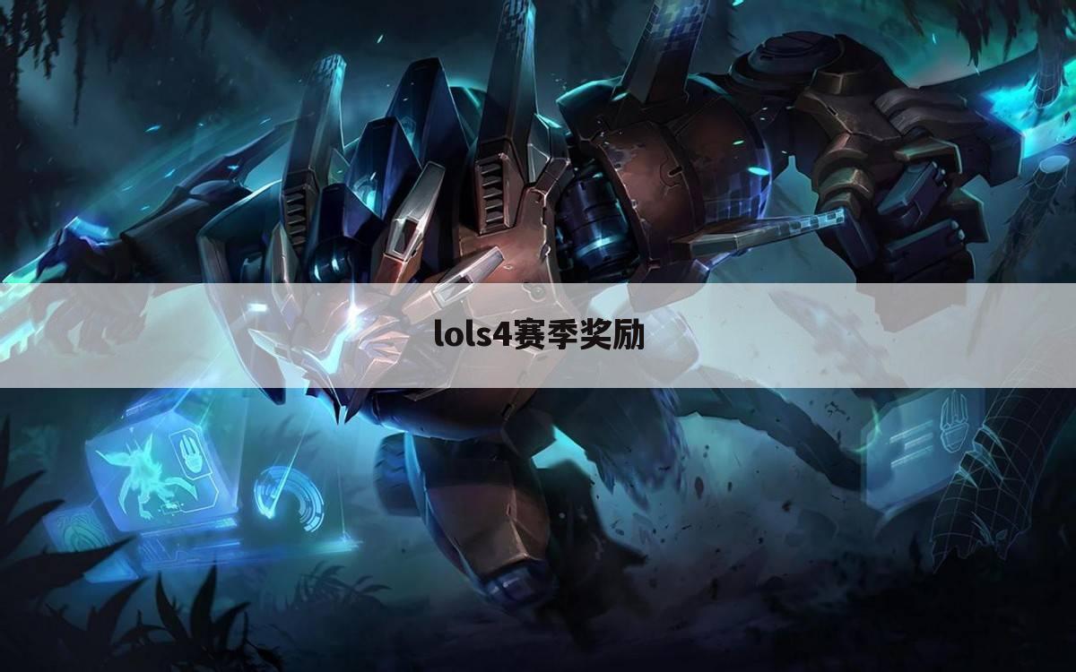 lols4赛季奖励