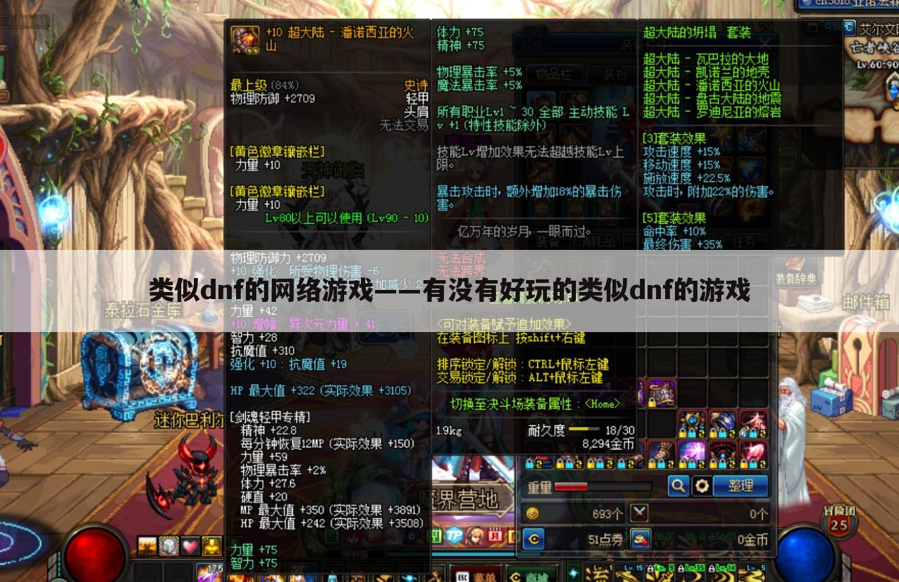 类似dnf的网络游戏——有没有好玩的类似dnf的游戏