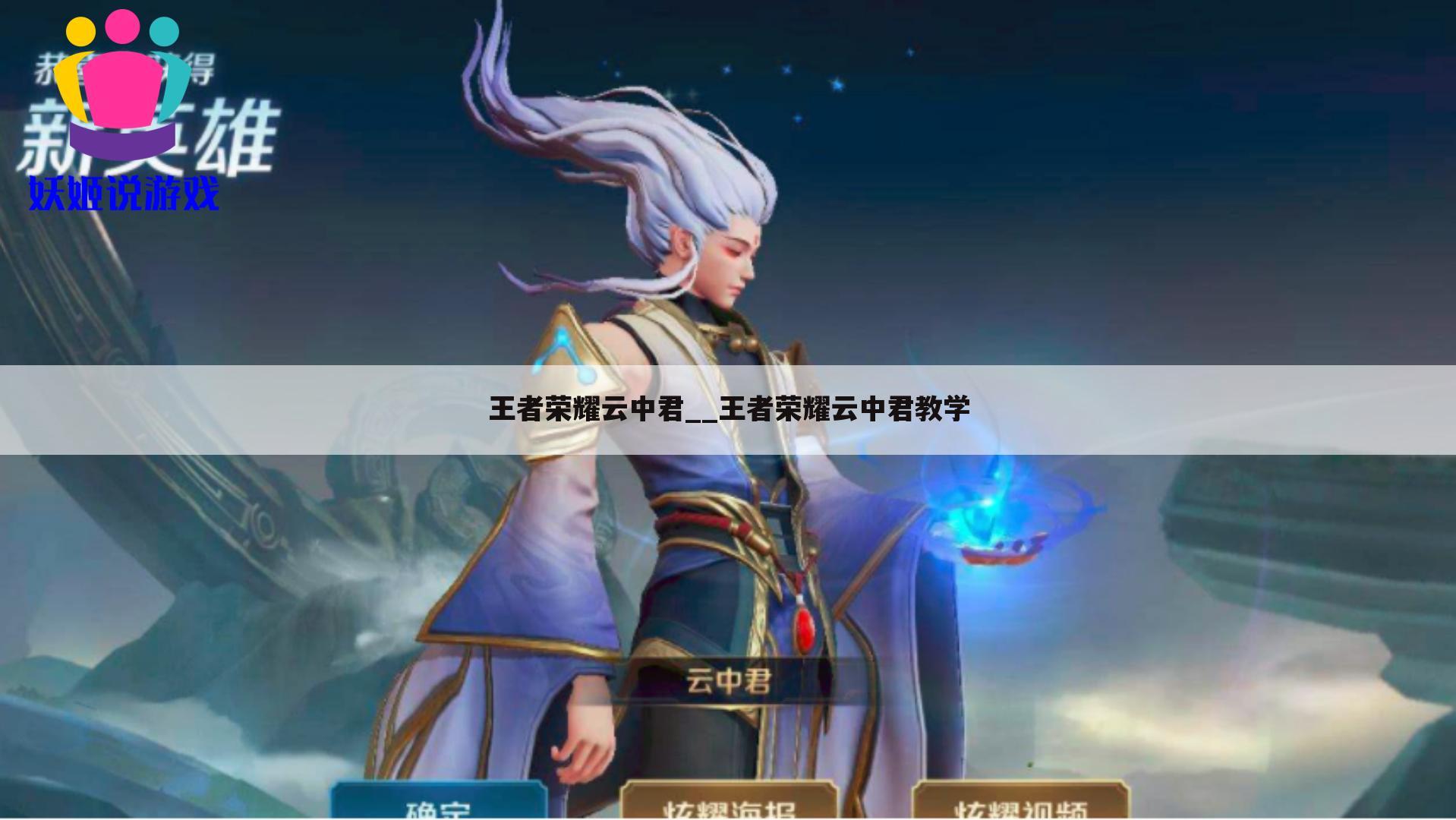 王者荣耀云中君__王者荣耀云中君教学