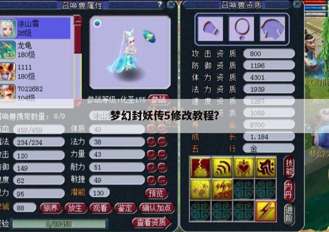 梦幻封妖传5修改教程?