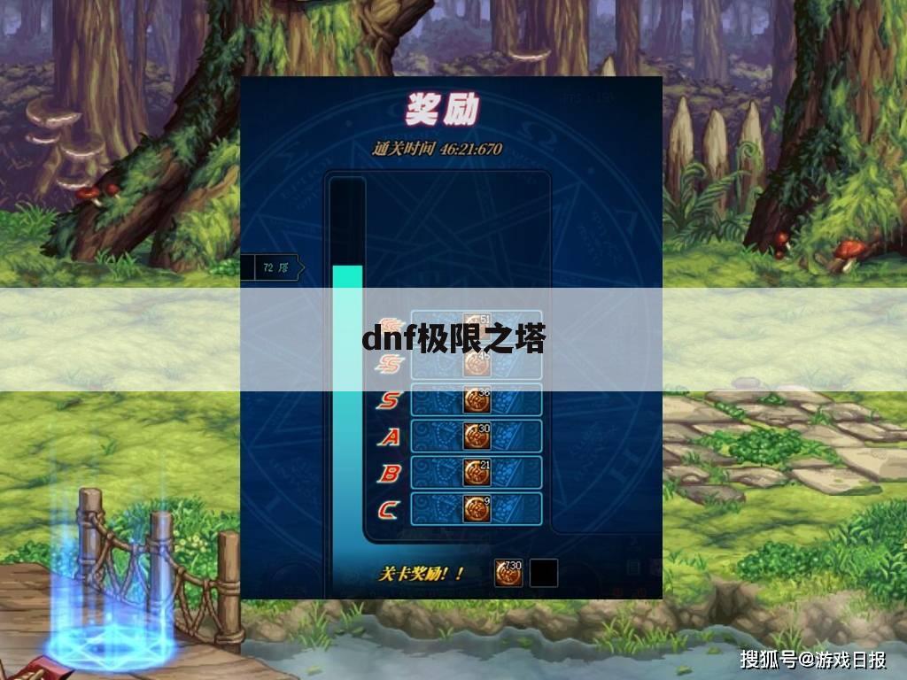 dnf极限之塔