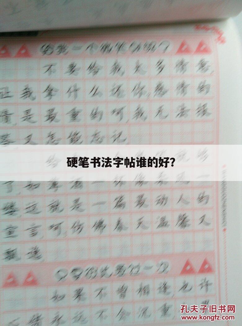 硬笔书法字帖谁的好?