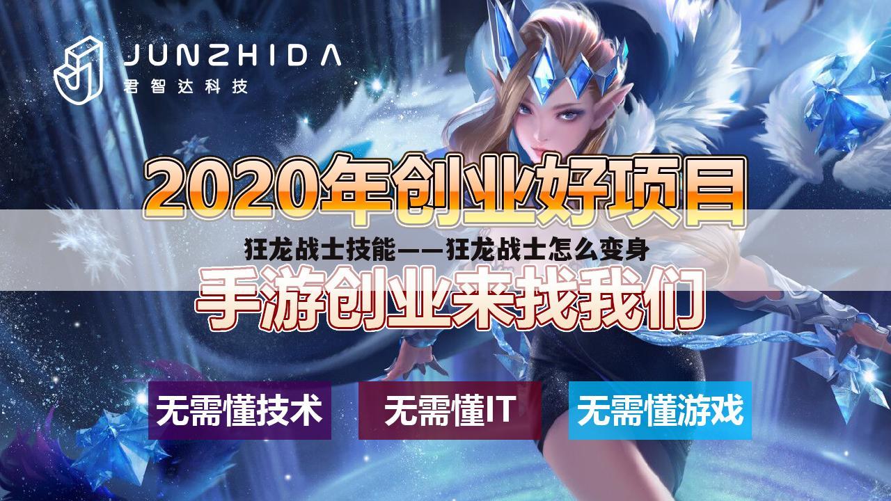 狂龙战士技能——狂龙战士怎么变身