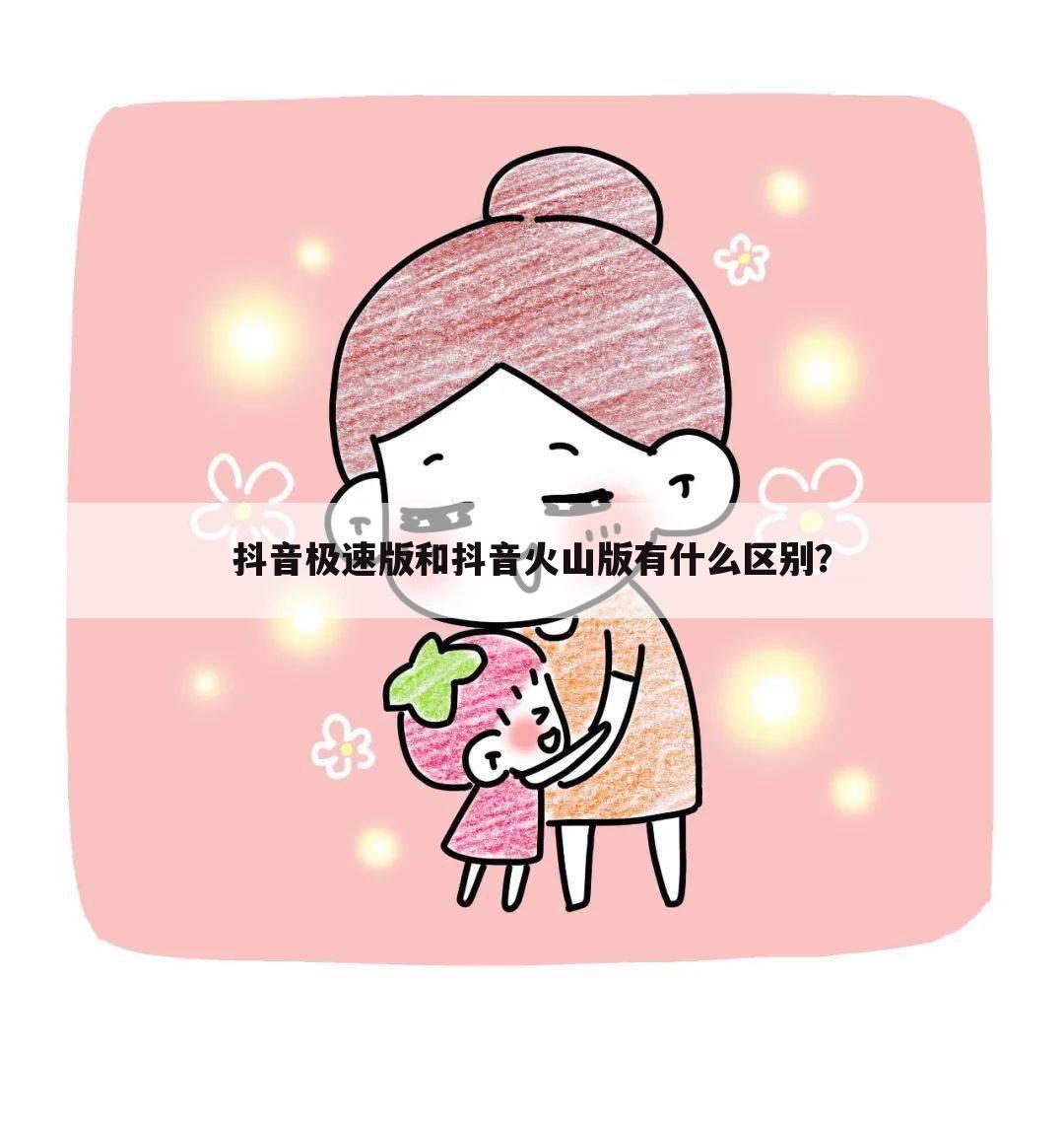 抖音极速版和抖音火山版有什么区别?