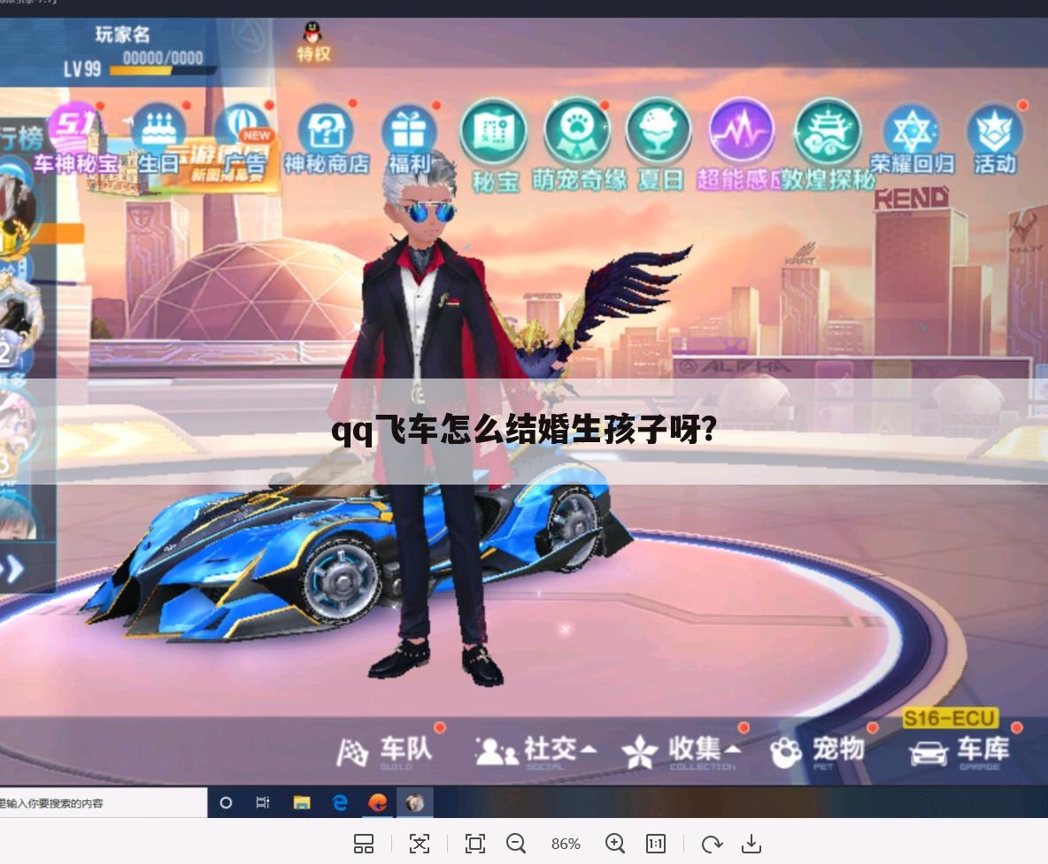 qq飞车怎么结婚生孩子呀?