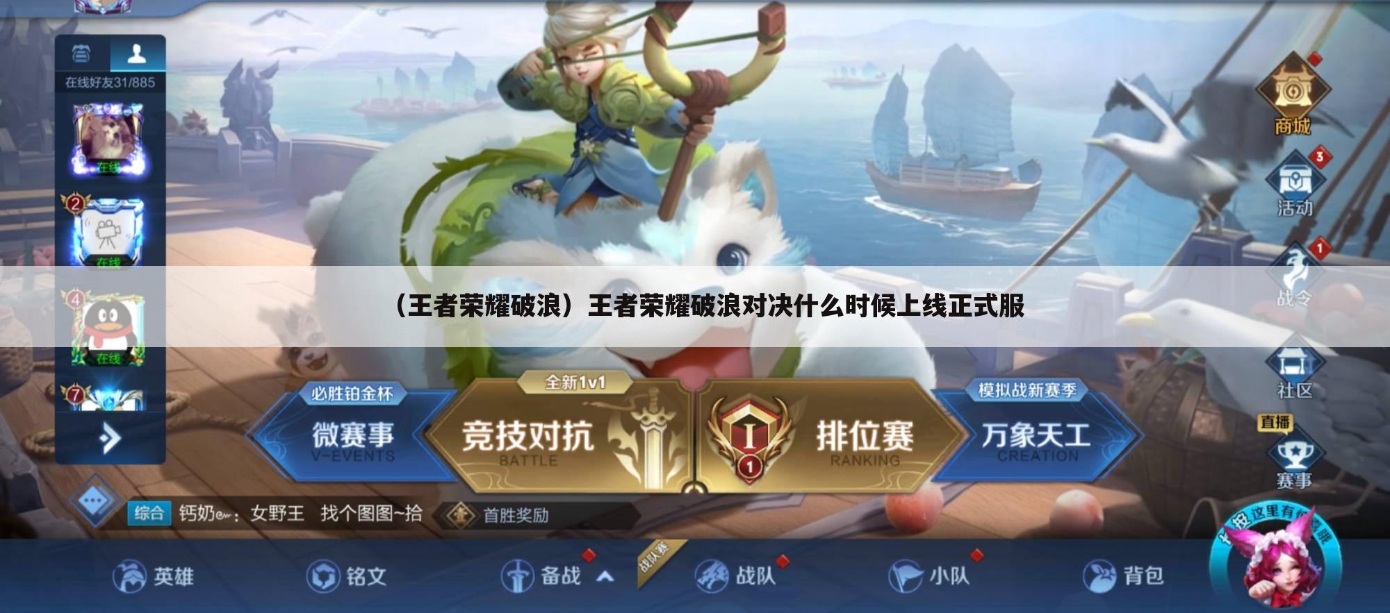 （王者荣耀破浪）王者荣耀破浪对决什么时候上线正式服