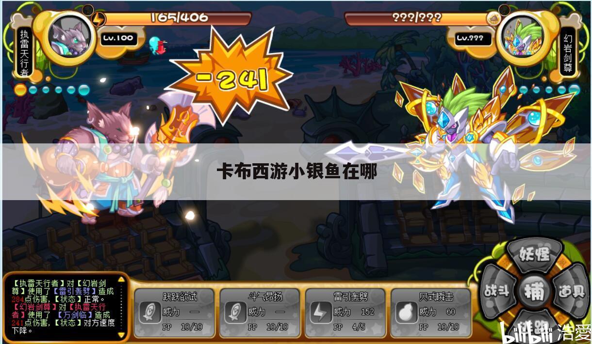 卡布西游小银鱼在哪