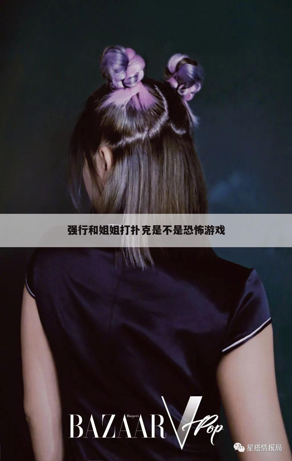 强行和姐姐打扑克是不是恐怖游戏