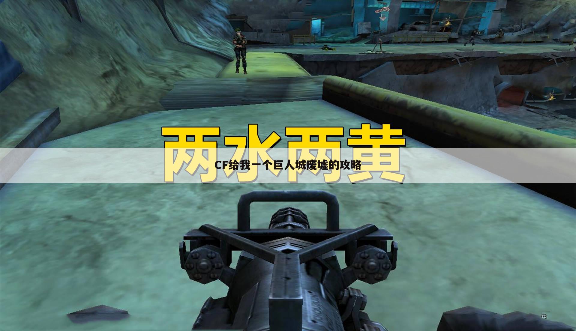 CF给我一个巨人城废墟的攻略