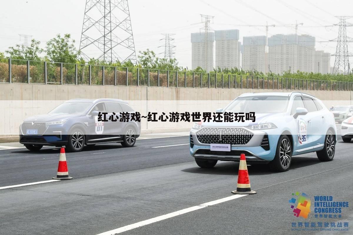 红心游戏~红心游戏世界还能玩吗