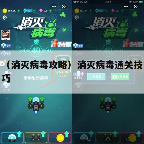 （消灭病毒攻略）消灭病毒通关技巧