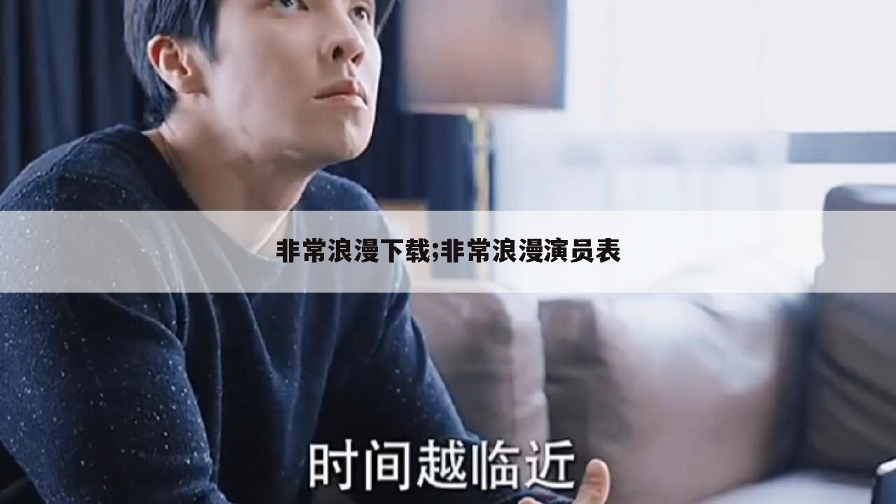 非常浪漫下载;非常浪漫演员表