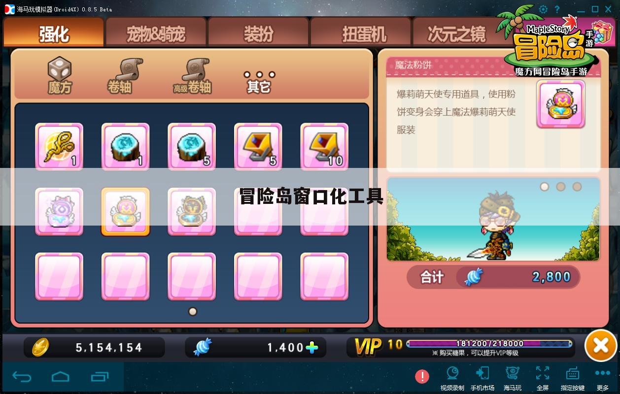 冒险岛窗口化工具