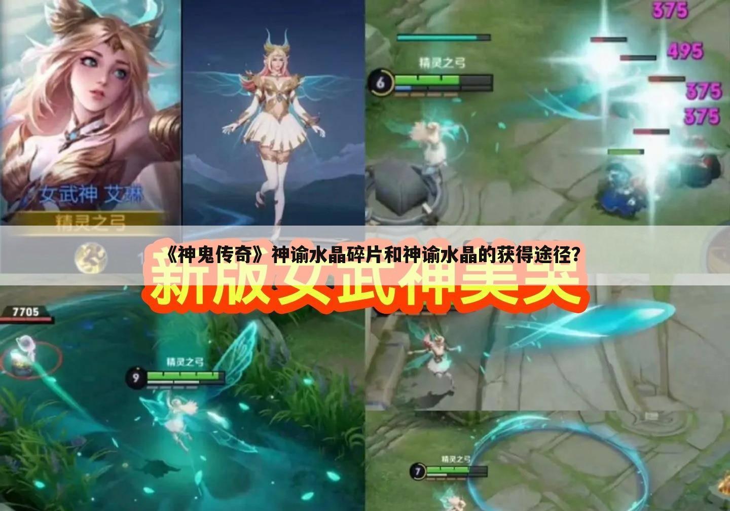 《神鬼传奇》神谕水晶碎片和神谕水晶的获得途径?