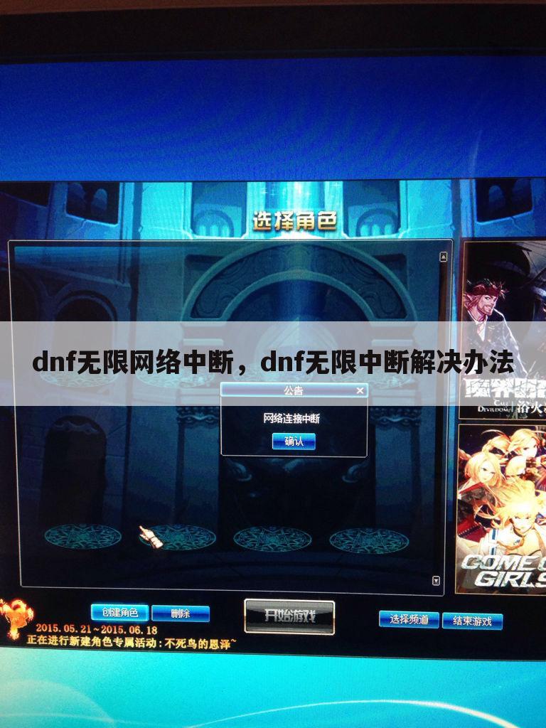 dnf无限网络中断，dnf无限中断解决办法