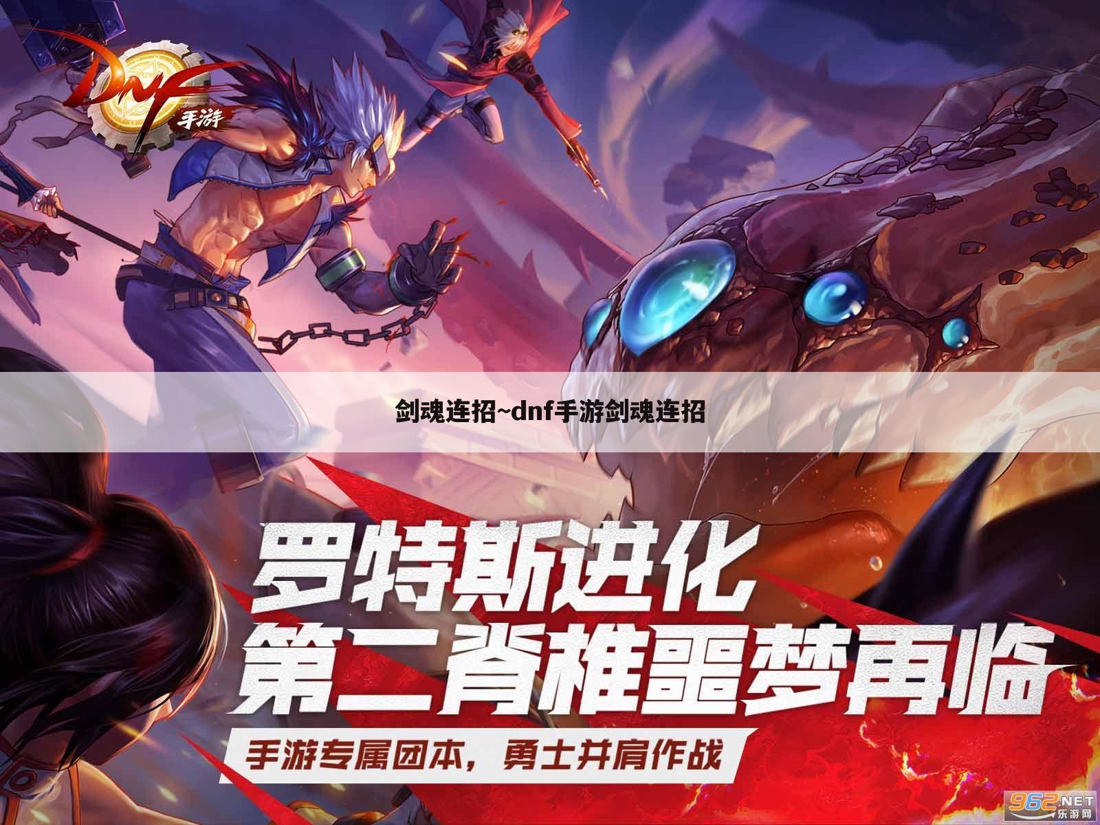 剑魂连招~dnf手游剑魂连招
