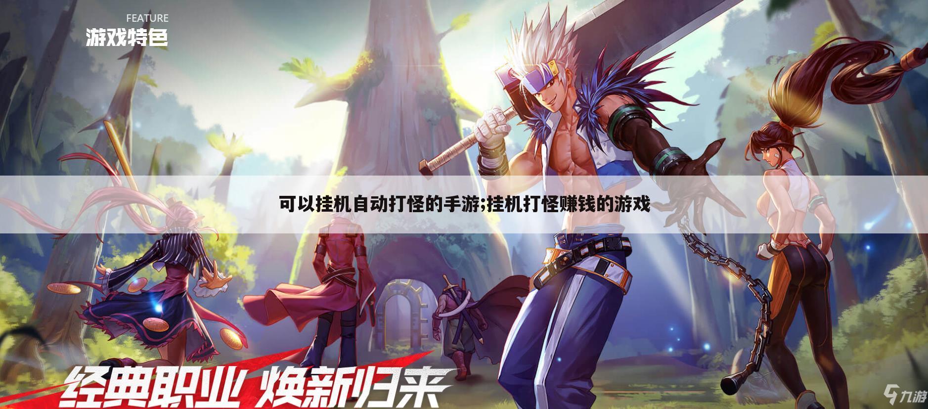 可以挂机自动打怪的手游;挂机打怪赚钱的游戏