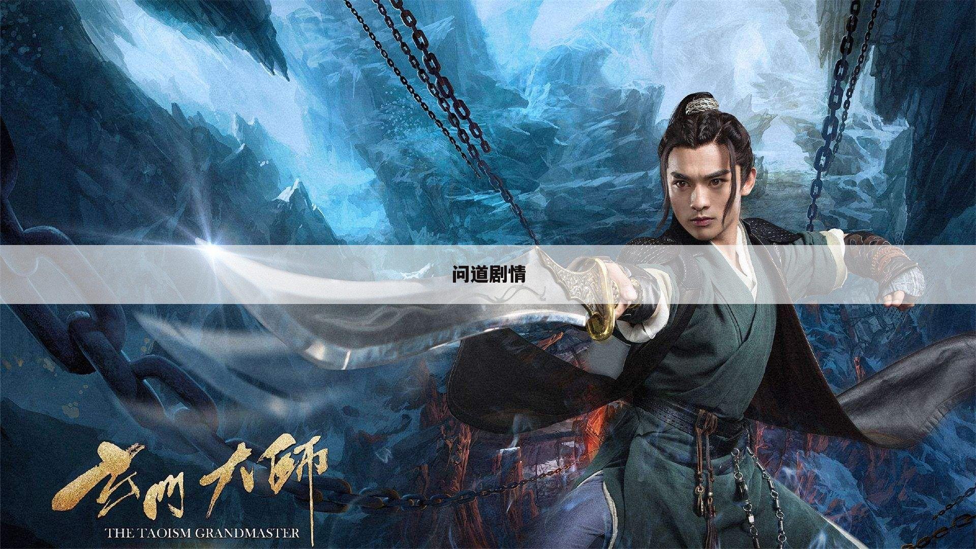 问道剧情