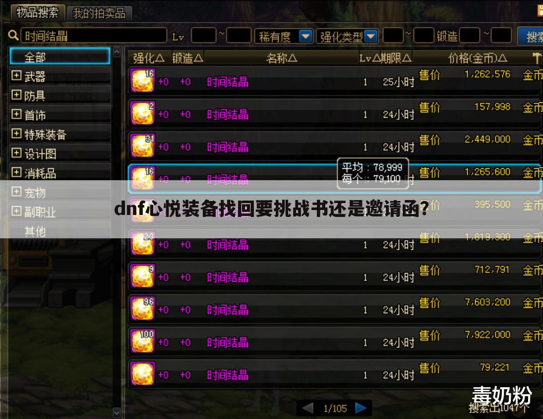 dnf心悦装备找回要挑战书还是邀请函?