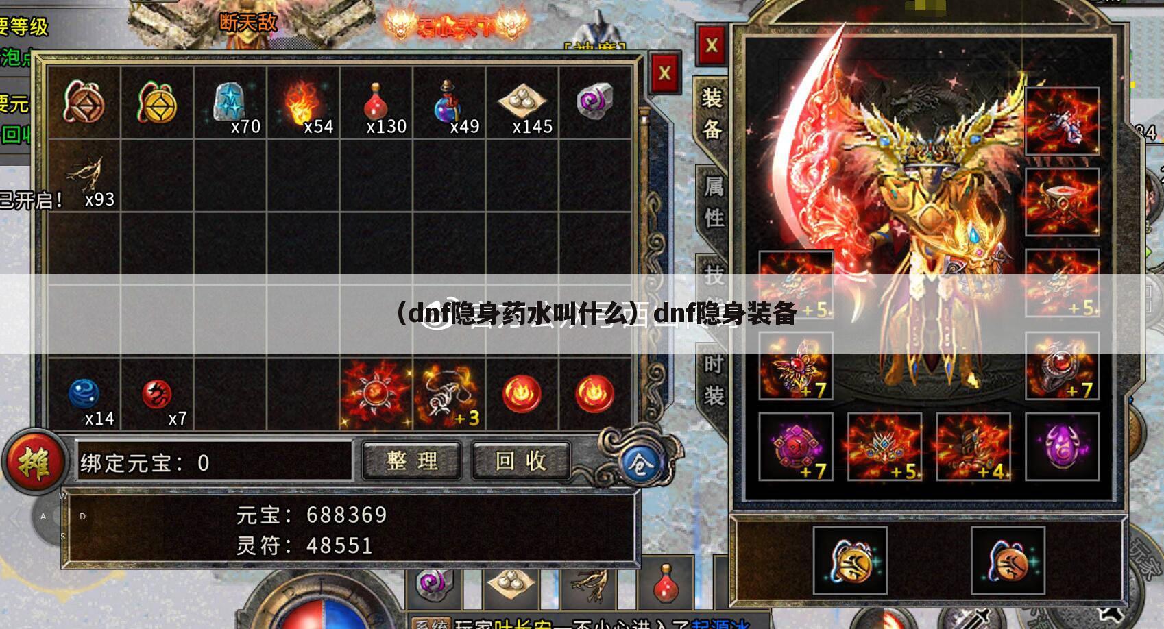（dnf隐身药水叫什么）dnf隐身装备