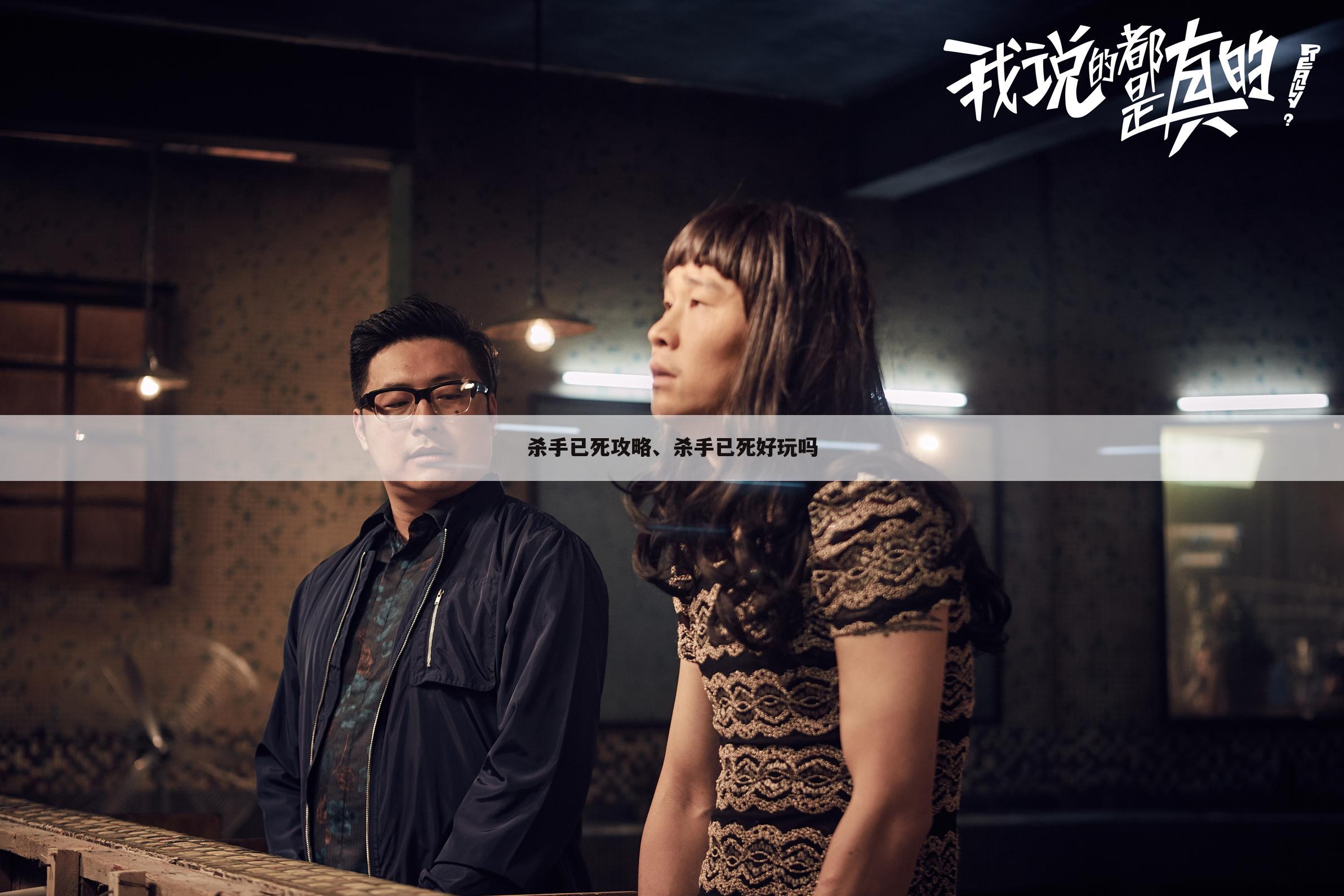 杀手已死攻略、杀手已死好玩吗